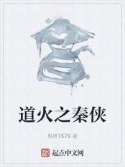 道火之秦侠
