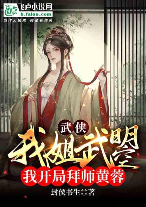 武侠:我姐武则天,开局拜师黄蓉