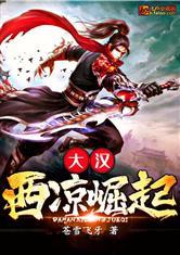 大汉:西凉崛起