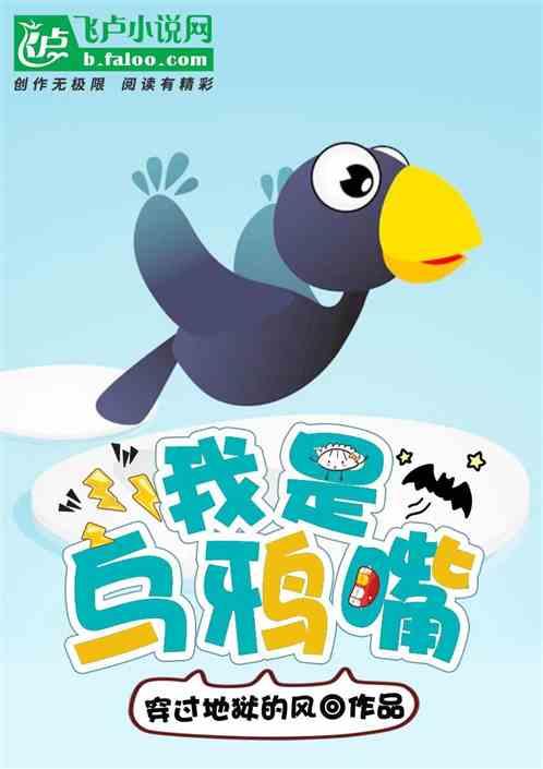我是乌鸦嘴