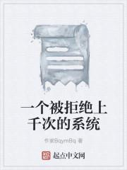 一个被拒绝上千次的系统