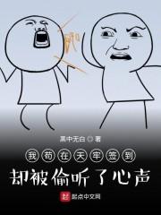 我苟在天牢签到却被偷听了心声