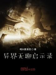 异界无聊启示录