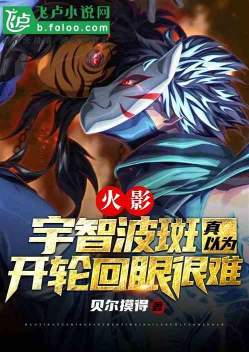 八岁的我问斑:你真以为开轮回眼很难?