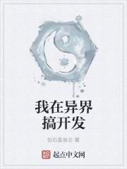 我在异界搞开发