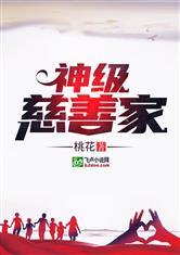 神级慈善家