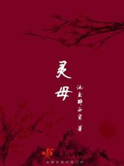 灵母