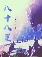 八十八星