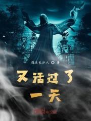 又活过了一天