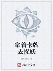 拿着卡牌去捉妖
