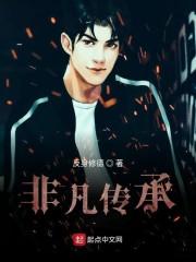 非凡传承