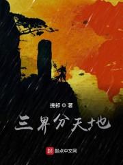 三界分天地