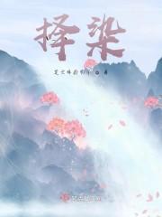 择染