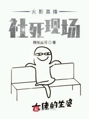 火影直播:社死现场