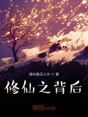修仙之背后