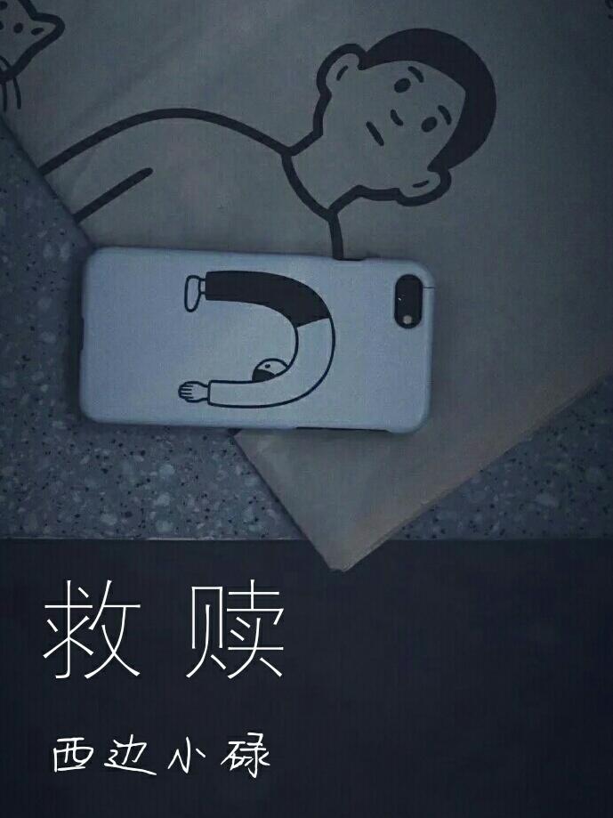 救赎