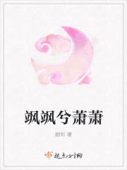 飒飒兮萧萧