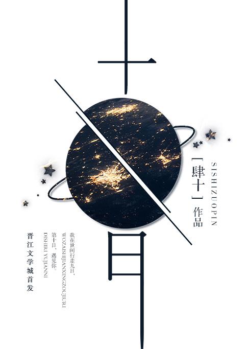 十日