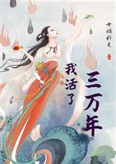 我活了三万年