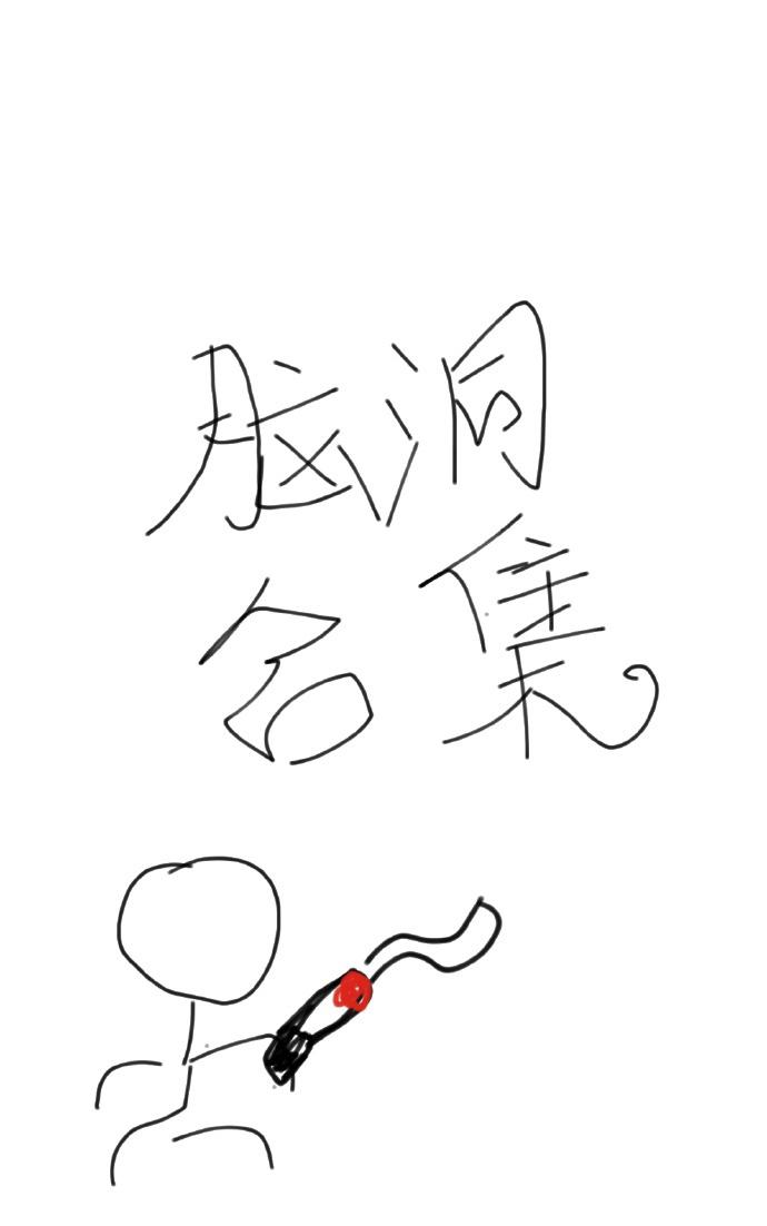 脑洞合集