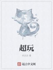 超玩