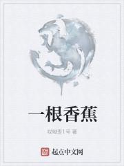 一根香蕉