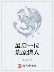 最后一位荒原猎人