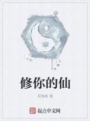 修你的仙