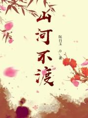 山河不渡