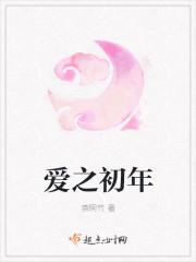 爱之初年