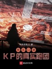 快乐口胡KP的真实跑团