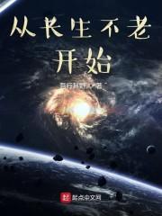 从长生不老开始