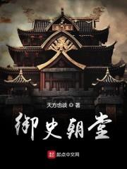 御史朝堂