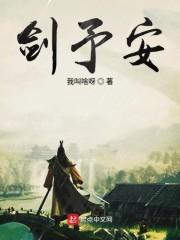 剑予安