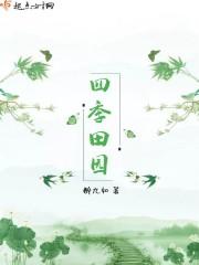 四季田园