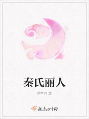 秦氏丽人