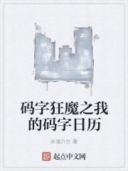 码字狂魔之我的码字日历