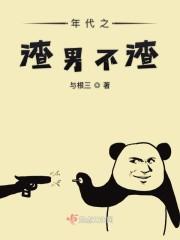 年代之渣男不渣