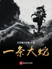 一条大蛇