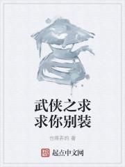 武侠之求求你别装