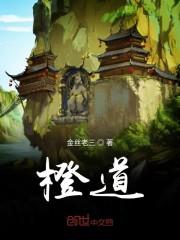 橙道