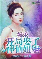 娱乐:开局娶了神仙姐姐