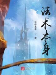 法术本身