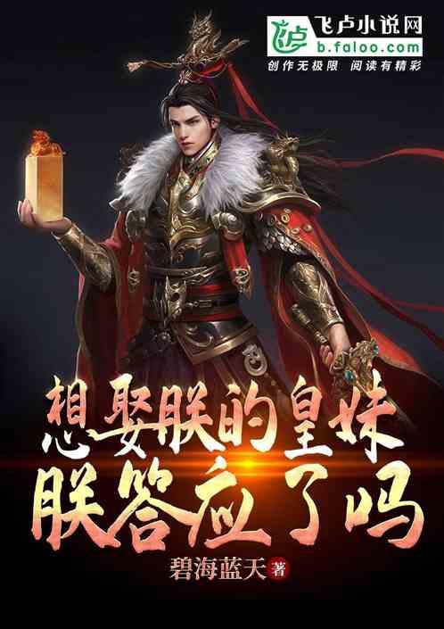 想娶朕的皇妹,朕答应了吗?