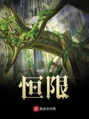 恒限