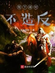 陛下缘何不造反