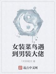 女装菜鸟遇到男装大佬