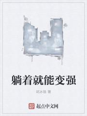 躺着就能变强