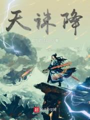 天诛降