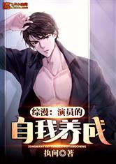 综漫:演员的自我养成